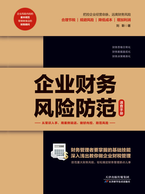 Title details for 企业财务风险防范速查手册 by 刘靳 - Available